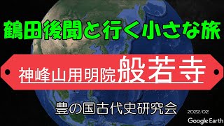 0052小さな旅　山口県熊毛郡平生町宇佐木1166　般若寺　ご案内鶴田後聞