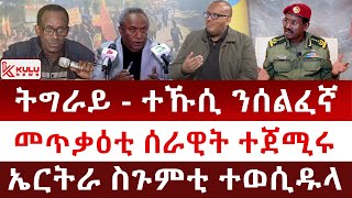 ሰበር ዜና: ትግራይ - ተኹሲ ንሰልፈኛ | መጥቃዕቲ ሰራዊት ተጀሚሩ | ኤርትራ ስጉምቲ ተወሲዱላ | Kulu News ኩሉ ዜና