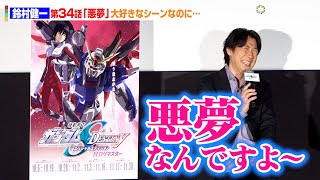 “シン・アスカ”鈴村健一、『SEED DESTINY』キラ撃破回にボヤキ節「悪夢なんですよ」　『機動戦士ガンダムSEED DESTINY スペシャルエディション HDリマスター』上映記念舞台挨拶