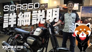 YAMAHA SCR950の詳細説明！byYSP横浜戸塚