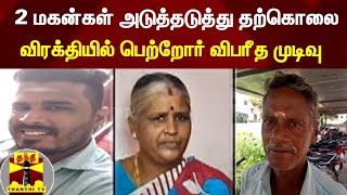 2 மகன்கள் அடுத்தடுத்து தற்கொலை - விரக்தியில் பெற்றோர் விபரீத முடிவு