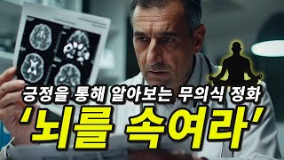 뇌 속임으로 알아보는 긍정 마인드 셋 #긍정확언 #끌어당김