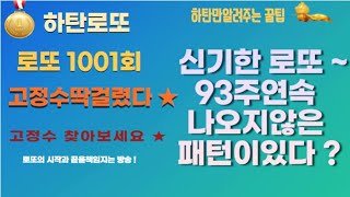 로또1001회  90주연속미출구간 ★  필출구간★ 추천제외수 ★ 살펴보시고가세요 ^^*