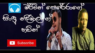 Marvin Perera Songs by Nadeemal Perera I (මර්වින් පෙරේරාගේ සින්දු නදිමාල්ගේ හඩින්)