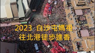 2023 白沙屯往北港徒步進香#空拍#彰化鹿港段