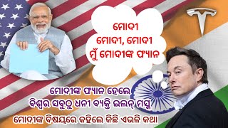 Im a fan of PM Modi - Elon Musk । ମୁଁ ମୋଦୀଙ୍କ ଫ୍ୟାନ: ଏଲନ ମସ୍କ୍। PM Modi। Elon Musk। USA। INDIA।