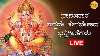 🔴LIVE ಭಾನುವಾರದಂದು ತಪ್ಪದೆ ಕೇಳಬೇಕಾದ ಆದಿತ್ಯ ಹೃದಯಂ ಸ್ತೋತ್ರಮ್