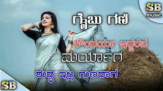 ಸೌಂದರ್ಯ ಇದ್ದರೇನ ಮಾರ್ಯಾಗ|soundarya iddarena gaibu gani new janapada song Kannada