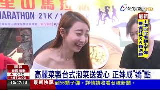 高麗菜製台式泡菜送愛心正妹成嬌點