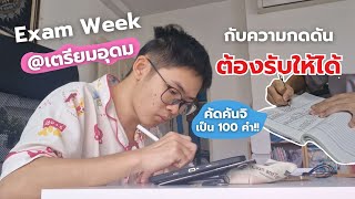 Exam Vlog ชีวิตจริงสอบกลางภาค ม.5 ที่เตรียมอุดม กับความกดดันที่ต้องรับให้ได้!! | MogMogstudygram