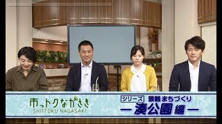 市っトクながさき「シリーズ景観まちづくりー湊公園編ー」2018年10月12日