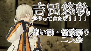 吉田悠軌がやってきたぞ！！【怖い話・怪談】【ジャパン・ホラーの現在地】