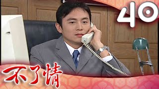 不了情 EP40