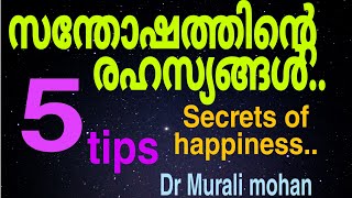 സന്തോഷത്തിന്റെ രഹസ്യങ്ങൾ.. //Best motivational speech. /Dr Murali mohan.#motivation#happylife.