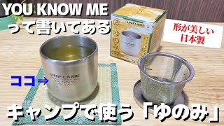 キャンプで使えるユニフレームの「ゆのみ」よく見ると「YOU KNOW ME」でダジャレだった【キャンプ道具紹介】