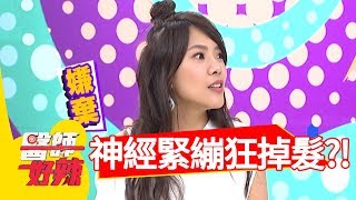 工作需急速瘦身，神經緊繃狂掉髮？！醫師好辣2018.06.20 part4 EP556方季惟 洪永祥