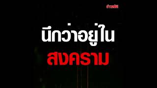 สมรภูมิลำนางรอง สงกรานต์ทิ้งทวน วัยรุ่นเปิดศึก ใส่กันยิ่งกว่าสนามรบ : Khaosod TV