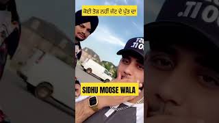 ਕੋਈ ਤੋੜ ਨਹੀਂ ਜੱਟ ਦੇ ਪੁੱਤ ਦਾ #justiceforsidhumooswala #sidhumoosewala #youtubeshorts #youtubevideos 👑