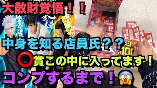 次に当たる賞を把握！？神店員氏と共に引く！！（一番くじ 呪術廻戦 顕現）