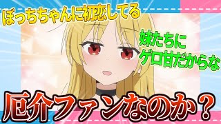 【店長】星歌さんってぼっちちゃんの厄介ファン扱いされてるけどさ...【2ch/反応】