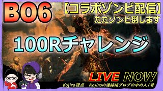 【CoD:BO6】ゾンビ100Rチャレンジをやってみる配信！【ゾンビ】