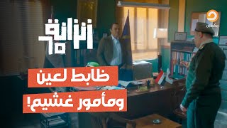 انت لو مأمور بتفهم متدورش ورا الظابط أدهم وتكتب نهايتك بإيديك! #زنزانة65