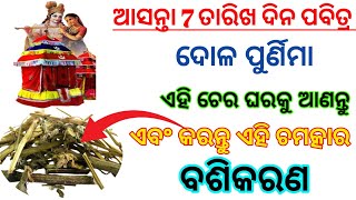 ଆସନ୍ତା କାଲି ପବିତ୍ର ଦୋଳ ପୁର୍ଣିମା ଦିନ ଆଣନ୍ତୁ ଏହି ଚେର ଏବଂ କରନ୍ତୁ ଏହି ବଶିକରଣ |powerful vashikaran totke