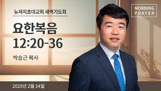 새벽기도회ㅣ2025.2.14ㅣ요한복음 12:20-36 | 박승근 목사