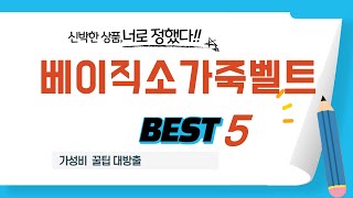 가성비 인기있는 베이직소가죽벨트 추천 후기 TOP5