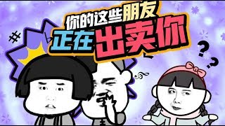 什么样的人爱出卖朋友？【Papitube × 花逗请说】