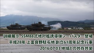 上富良野駐屯地 訓練展示 SSM88式地対艦誘導弾シーバスター登場【平成28年 創立61周年記念行事】2016 07 03 地域との共存共栄