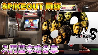 SPIKEOUT 入門基本功分享 !