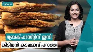 കടലമാവ് പറാത്ത | Besan Ka Paratha | Samayam Malayalam