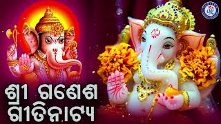 Shree Ganesha Gitinatya | ଶ୍ରୀ ଗଣେଶ ଗୀତିନାଟ୍ୟ । ପ୍ରଭୁ ଶ୍ରୀ ଗଣେଶଙ୍କ ପୌରାଣିକ କଥା