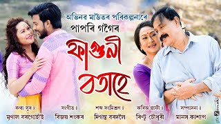 Phaguni Botahe | Papori Gogoi | Kishore | Jayanta Das | Madhurima | Official Video