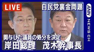 岸田総理コメント/茂木幹事長会見 自民党\