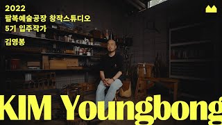 [팔복예술공장 창작스튜디오 5기] “김영봉 작가” 인터뷰 영상