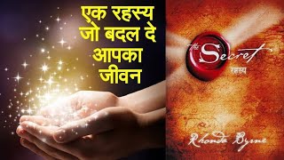 The Secret Book Summary in hindi : आकर्षण के नियम से अपनी ज़िन्दगी को बदलें  Part-1