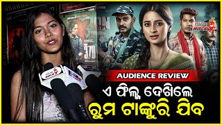 ଏ ଫିଲ୍ମ ଦେଖି ରୁମ ଟାଙ୍କୁରି ଗଲା - Operation 12/17 || Audience Review || Odia Mirchi