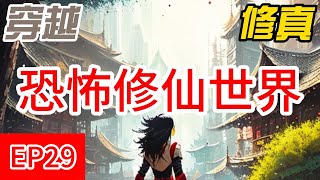 恐怖修仙世界EP29. 1529-1572周凡永遠不想降臨這個恐怖世界，因為他感覺到了這個世界對他極大的惡意！ #小说推文 #ai漫画 #一口氣看完 #穿越 #修真 #修仙 #詭異修仙世界