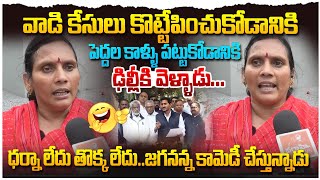 ధర్నా లేదు తొక్క లేదు..జగన్ కామెడీ చేస్తున్నాడు ! Public Reaction on YS Jagan Dharna in Delhi