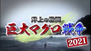 洋上の激闘！巨大マグロ戦争2021  2021年1月10日