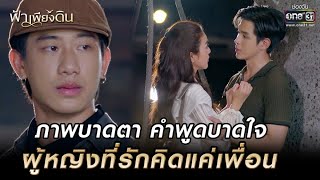 ภาพบาดตา คำพูดบาดใจ ผู้หญิงที่รักคิดแค่เพื่อน | HIGHLIGHT ฟ้าเพียงดิน EP.10 | 4 ส.ค. 65 | one31