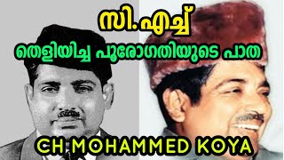 Biography of C H Mohammed Koya  | Malayalam | C H Center | സി.എച്ച്. മുഹമ്മദ്കോയ കഴിവുറ്റ ഭരണാധികാരി