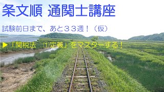 【条文順　通関士講座】通関士試験前日まで、あと33週(仮)