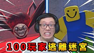 在有100位玩家的迷宮裡面逃離出去【100 Players Impossible Maze】【ROBLOX】【AH WONG】