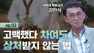 [보물지도] EP02. 고백했다 차여도 상처받지 않는 법 l 외로움은 100세 시대의 선물이다 l 세명대 특임교수 김민식