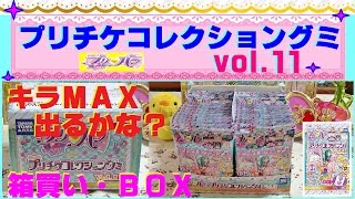 【プリパラ】プリチケコレクショングミ Ｖｏｌ．11 が発売されたので箱買い♫ キラＭＡＸ・シークレットは出るかな？