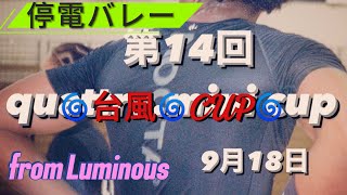 20220918.第14回quattro.mini cup 予選①（quattro. vs Luminous）