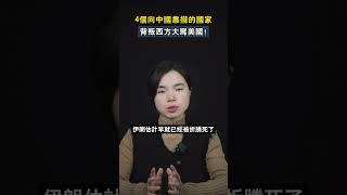 4個向中國靠攏的國家，背叛西方大罵美國！#shorts